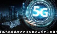 小狐钱包连接雷达的详细指南与常见问题解答