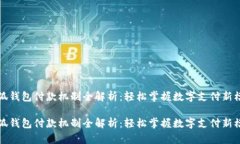 小狐钱包付款机制全解析：轻松掌握数字支付新