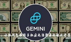 : 小狐钱包换新手机后无法登录的解决方案