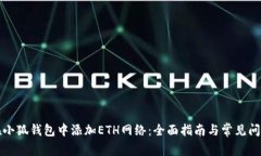 如何在小狐钱包中添加ETH网络：全面指南与常见