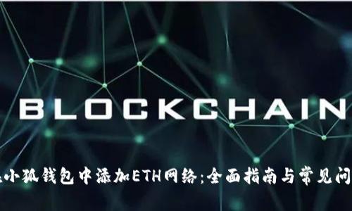 如何在小狐钱包中添加ETH网络：全面指南与常见问题解答