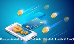 全面解析MetaMask安卓版：你的区块链钱包与去中心