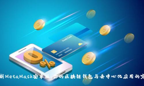 全面解析MetaMask安卓版：你的区块链钱包与去中心化应用的完美搭档