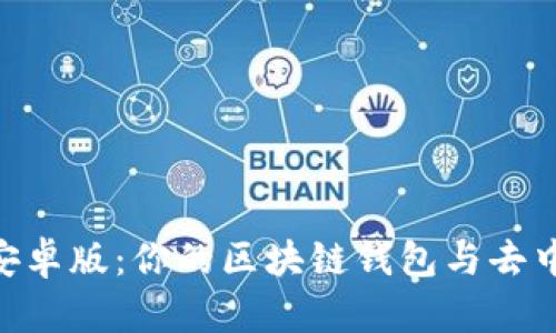 全面解析MetaMask安卓版：你的区块链钱包与去中心化应用的完美搭档