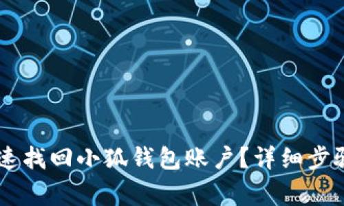 手机用户如何快速找回小狐钱包账户？详细步骤与注意事项指南