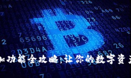 小狐钱包添加功能全攻略：让你的数字资产管理更轻松