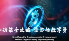 小狐钱包添加功能全攻略：让你的数字资产管理