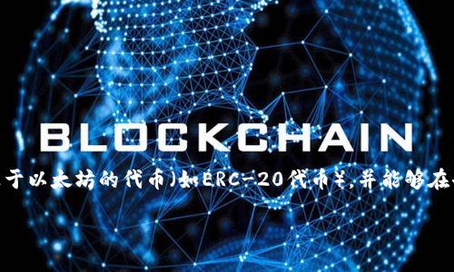 MetaMask是一个流行的加密货币钱包和数字资产管理工具，主要用于与以太坊区块链和其他兼容链进行互动。它允许用户安全地存储以太币（ETH）和基于以太坊的代币（如ERC-20代币），并能够在去中心化应用程序（DApps）中进行交易。MetaMask以其用户友好的界面和强大的安全性吸引了大量用户。以下是关于MetaMask的详细介绍和相关问题。

全面了解MetaMask：数字资产管理的未来之路