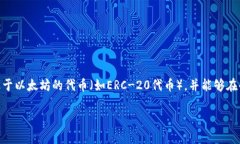 MetaMask是一个流行的加密货币钱包和数字资产管理
