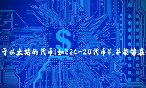 MetaMask是一个流行的加密货币钱包和数字资产管理工具，主要用于与以太坊区块链和其他兼容链进行互动。它允许用户安全地存储以太币（ETH）和基于以太坊的代币（如ERC-20代币），并能够在去中心化应用程序（DApps）中进行交易。MetaMask以其用户友好的界面和强大的安全性吸引了大量用户。以下是关于MetaMask的详细介绍和相关问题。

全面了解MetaMask：数字资产管理的未来之路