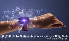 一步步教你如何安全导出MetaMask钱包的私钥