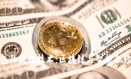 探秘小狐钱包的底层技术：区块链与智能合约的完美结合