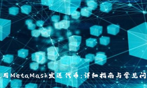如何使用MetaMask发送代币：详细指南与常见问题解析