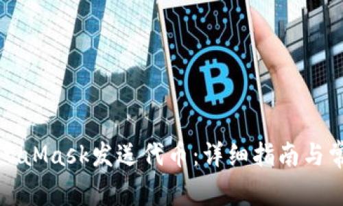 如何使用MetaMask发送代币：详细指南与常见问题解析