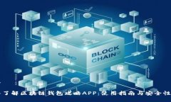 思维深入了解区块链钱包