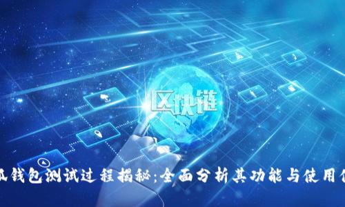 小狐钱包测试过程揭秘：全面分析其功能与使用体验