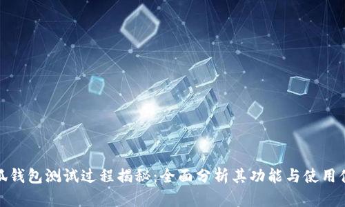小狐钱包测试过程揭秘：全面分析其功能与使用体验