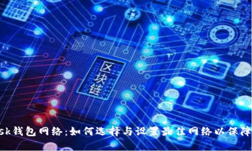 全面解析MetaMask钱包网络：如何选择与设置最佳网络以保障您的加密资产安全
