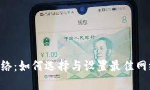 全面解析MetaMask钱包网络：如何选择与设置最佳网络以保障您的加密资产安全