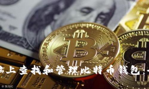 如何在电脑上查找和管理比特币钱包：全方位指南