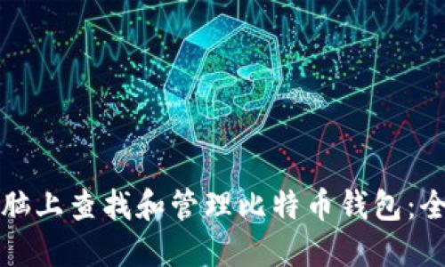 如何在电脑上查找和管理比特币钱包：全方位指南