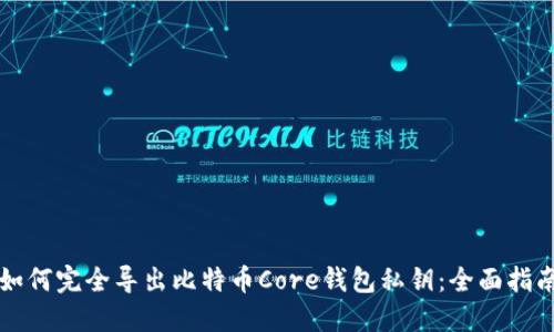 如何完全导出比特币Core钱包私钥：全面指南