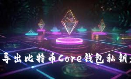 如何完全导出比特币Core钱包私钥：全面指南