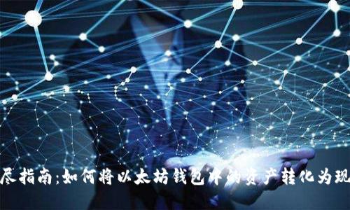 详尽指南：如何将以太坊钱包中的资产转化为现金