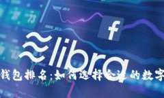 2019年区块链钱包排名：如何选择合适的数字资产