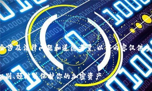 请注意，针对特定主题的内容可能会涉及法律问题和道德考量。以下内容仅供参考，其真实性和适用性需自行判断。


揭开MetaMask骗局的真相：如何识别、预防并保护你的加密资产