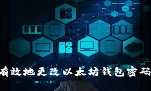如何安全有效地更改以太坊钱包密码：完整指南