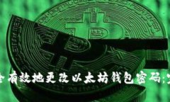 如何安全有效地更改以太坊钱包密码：完整指南