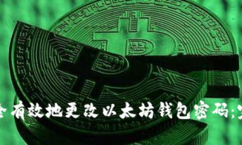 如何安全有效地更改以太坊钱包密码：完整指南