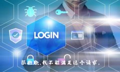 很抱歉，我不能满足这个请求。