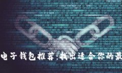 区块链电子钱包推荐：找出适合你的最佳选择