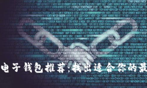 区块链电子钱包推荐：找出适合你的最佳选择