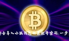 如何安全导入小狐钱包的原帐号密码：一步步指