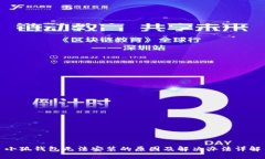 小狐钱包无法安装的原因及解决办法详解