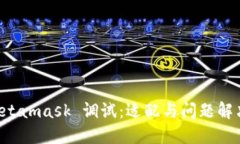 深入探讨 Metamask 调试：适配与问题解决的全面指