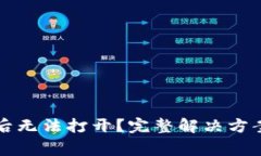 以太坊钱包下载后无法打开？完整解决方案与常