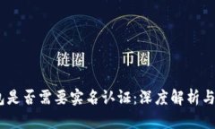 USDT钱包是否需要实名认证：深度解析与用户指南