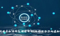 全面解析：所有虚拟币钱包都能用吗？选择适合