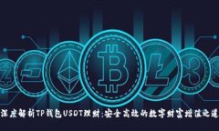 深度解析TP钱包USDT理财：安全高效的数字财富增
