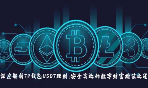 深度解析TP钱包USDT理财：安全高效的数字财富增值之道
