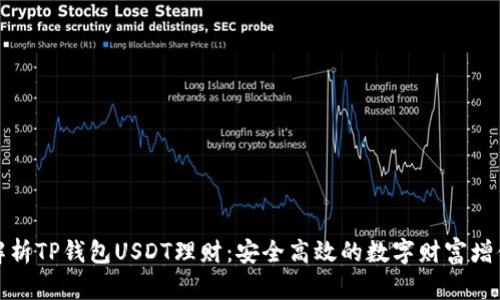 深度解析TP钱包USDT理财：安全高效的数字财富增值之道