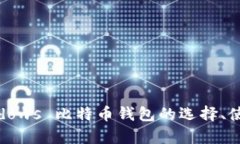 全面解析：Windows 比特币钱包的选择、使用及安全