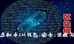 全面了解虚拟币IM钱包：安全、便捷与未来趋势