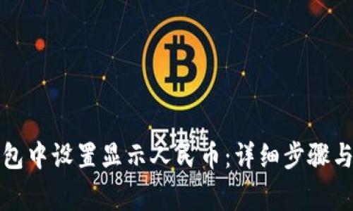 如何在小狐钱包中设置显示人民币：详细步骤与常见问题解答