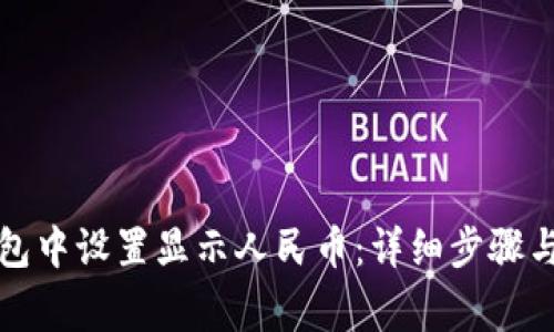 如何在小狐钱包中设置显示人民币：详细步骤与常见问题解答