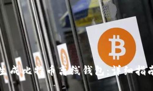 如何安全地生成比特币离线钱包：详细指南与最佳实践